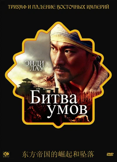 Постер: Битва умов